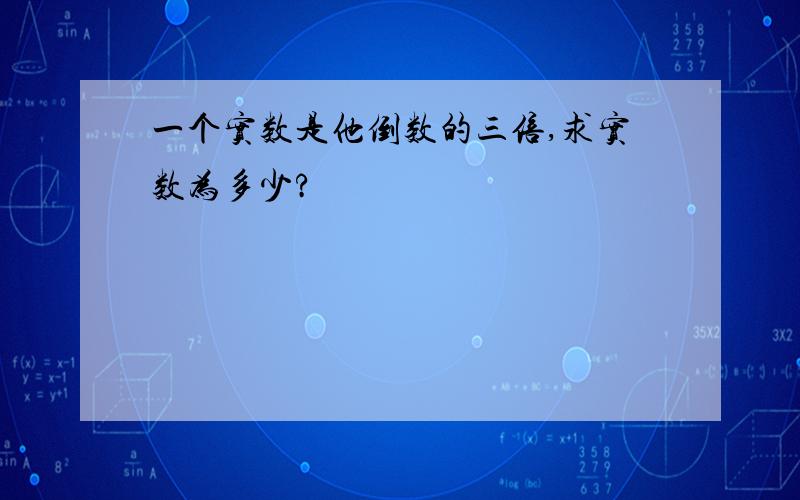 一个实数是他倒数的三倍,求实数为多少?