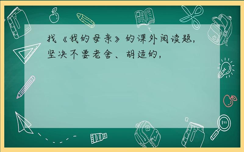 找《我的母亲》的课外阅读题,坚决不要老舍、胡适的,