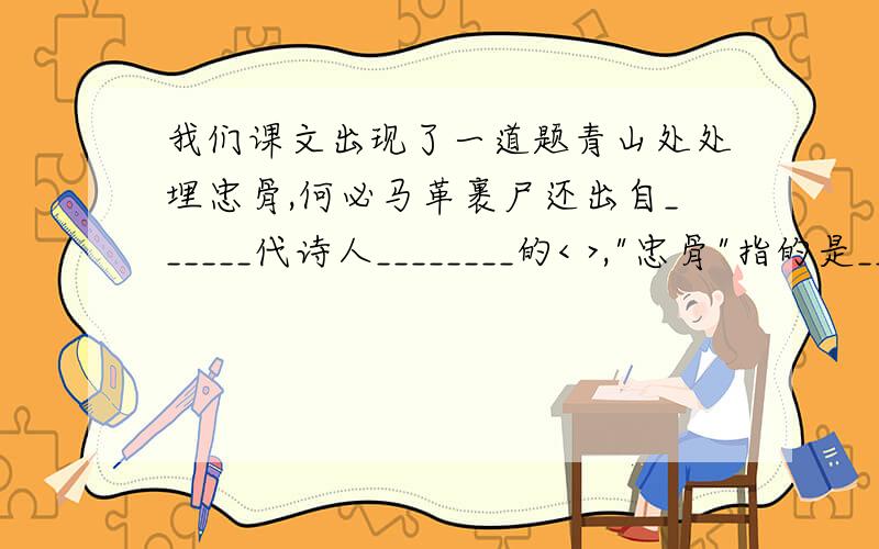 我们课文出现了一道题青山处处埋忠骨,何必马革裹尸还出自______代诗人________的< >,