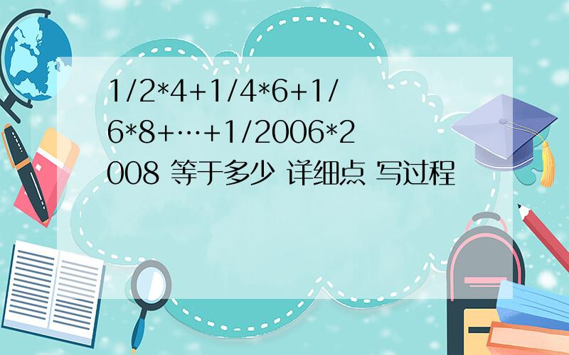 1/2*4+1/4*6+1/6*8+…+1/2006*2008 等于多少 详细点 写过程