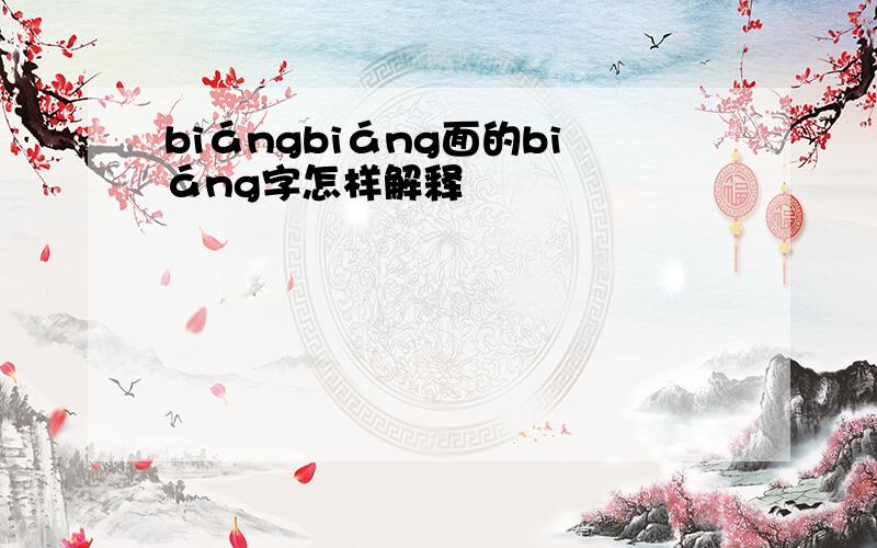 biángbiáng面的biáng字怎样解释