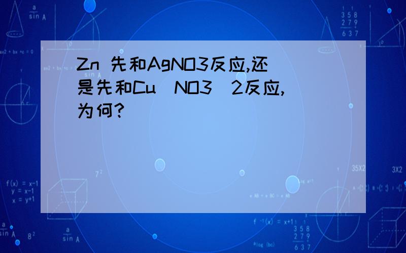 Zn 先和AgNO3反应,还是先和Cu(NO3)2反应,为何?