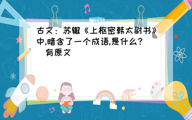 古文：苏辙《上枢密韩太尉书》中,暗含了一个成语,是什么?(有原文)