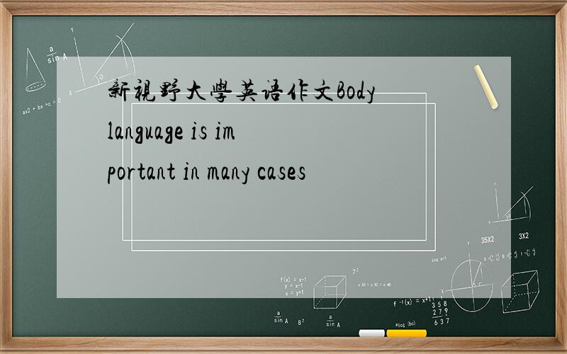 新视野大学英语作文Body language is important in many cases