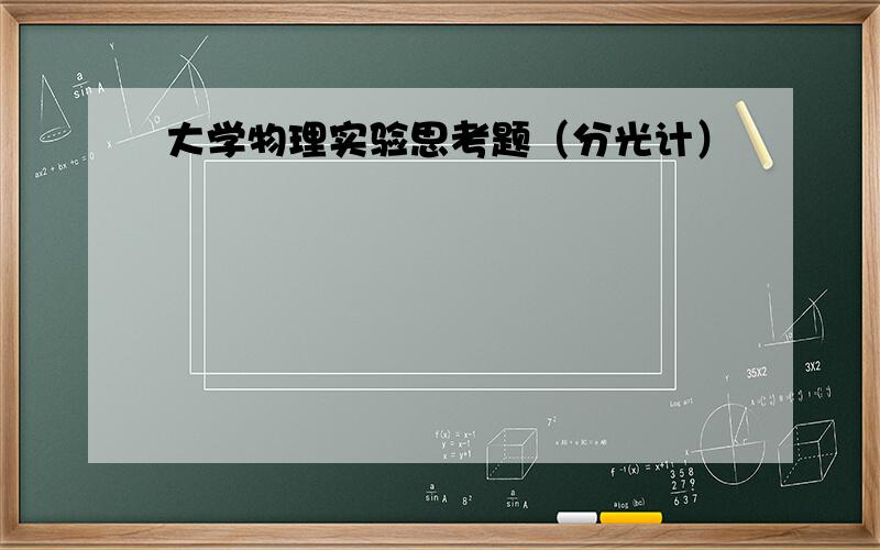 大学物理实验思考题（分光计）