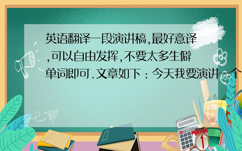 英语翻译一段演讲稿,最好意译,可以自由发挥,不要太多生僻单词即可.文章如下：今天我要演讲一个凄美的故事.从前有个人,由于