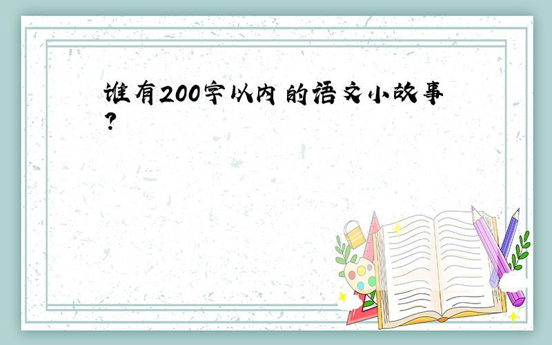 谁有200字以内的语文小故事?