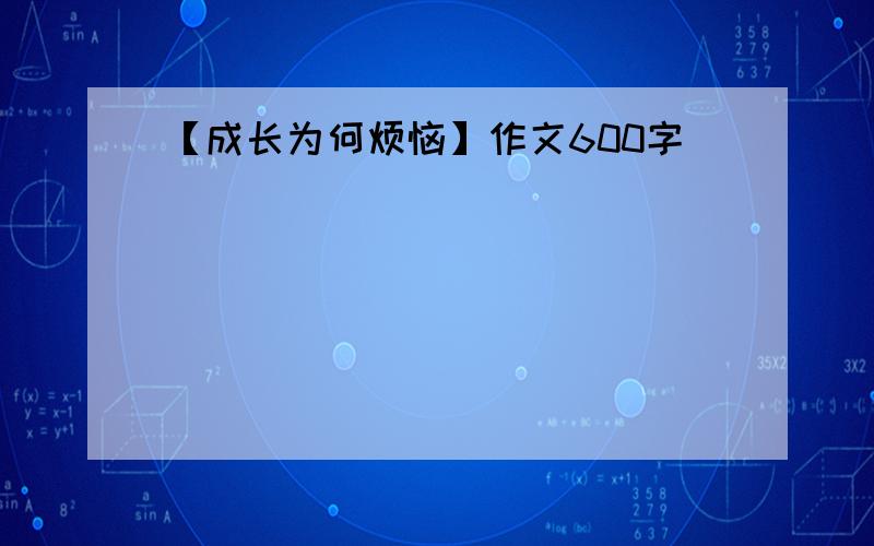 【成长为何烦恼】作文600字