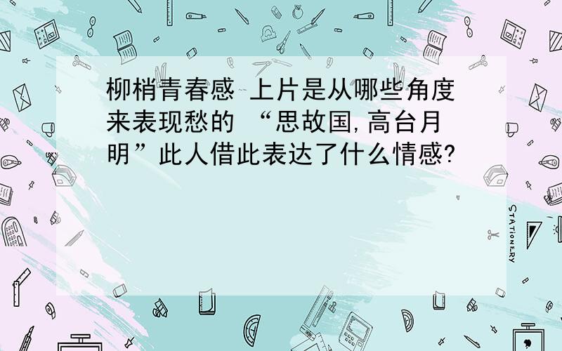 柳梢青春感 上片是从哪些角度来表现愁的 “思故国,高台月明”此人借此表达了什么情感?