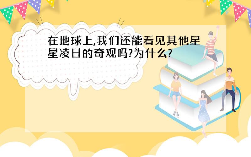 在地球上,我们还能看见其他星星凌日的奇观吗?为什么?