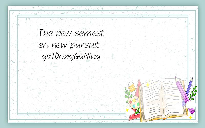 The new semester,new pursuit girlDongGuNing