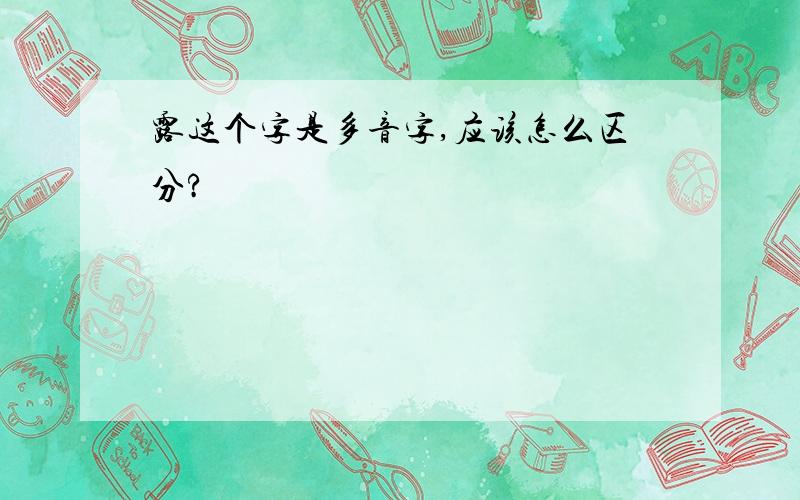 露这个字是多音字,应该怎么区分?