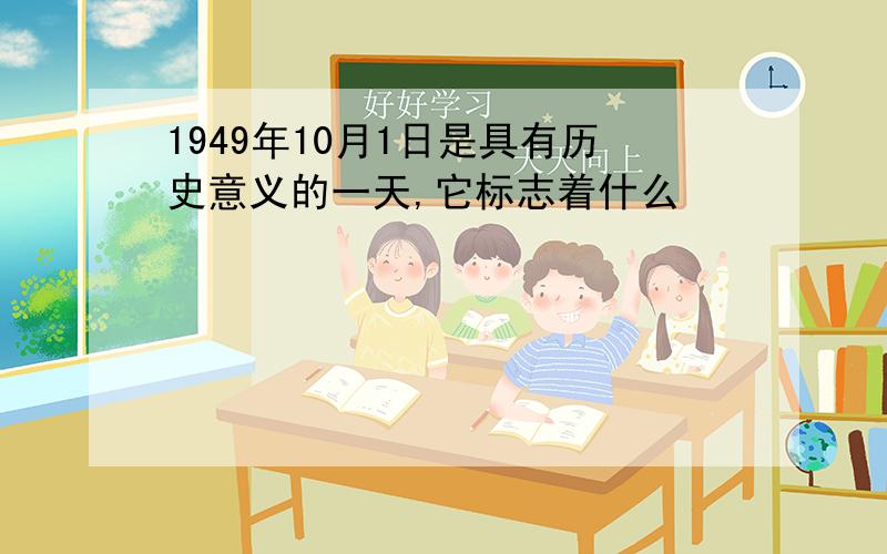 1949年10月1日是具有历史意义的一天,它标志着什么