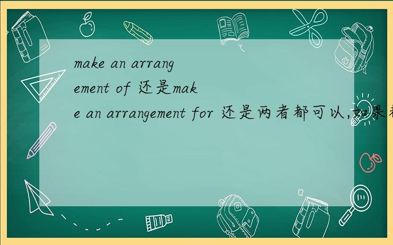 make an arrangement of 还是make an arrangement for 还是两者都可以,如果都