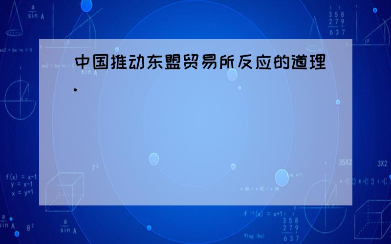 中国推动东盟贸易所反应的道理.