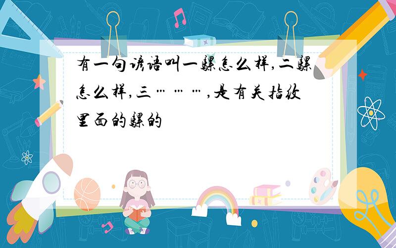 有一句谚语叫一骡怎么样,二骡怎么样,三………,是有关指纹里面的骡的