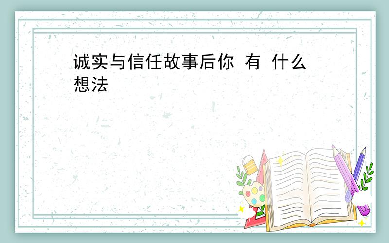 诚实与信任故事后你 有 什么想法