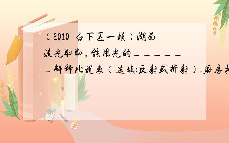 （2010•白下区一模）湖面波光粼粼，能用光的______解释此现象（选填：反射或折射）．厨房抽油烟机在工作时，由于转动