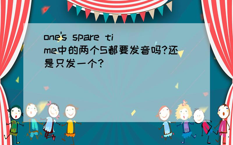 one's spare time中的两个S都要发音吗?还是只发一个?