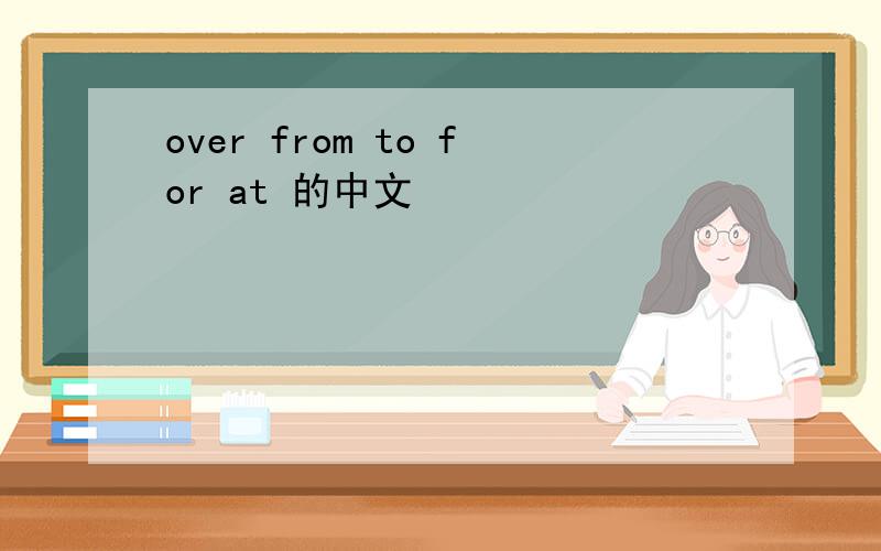 over from to for at 的中文