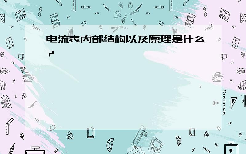 电流表内部结构以及原理是什么?