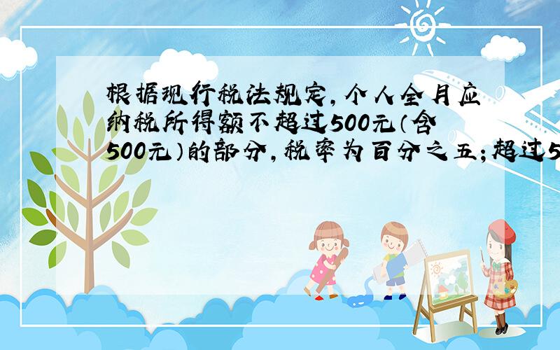 根据现行税法规定,个人全月应纳税所得额不超过500元（含500元）的部分,税率为百分之五；超过500元至2000