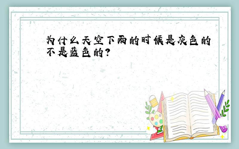 为什么天空下雨的时候是灰色的不是蓝色的?