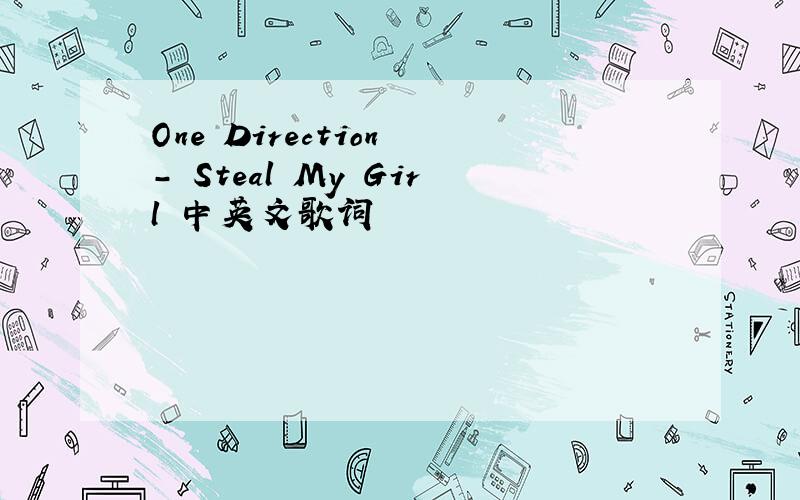 One Direction - Steal My Girl 中英文歌词