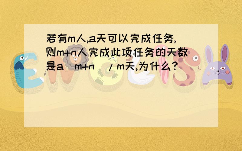 若有m人,a天可以完成任务,则m+n人完成此项任务的天数是a（m+n）/m天,为什么?