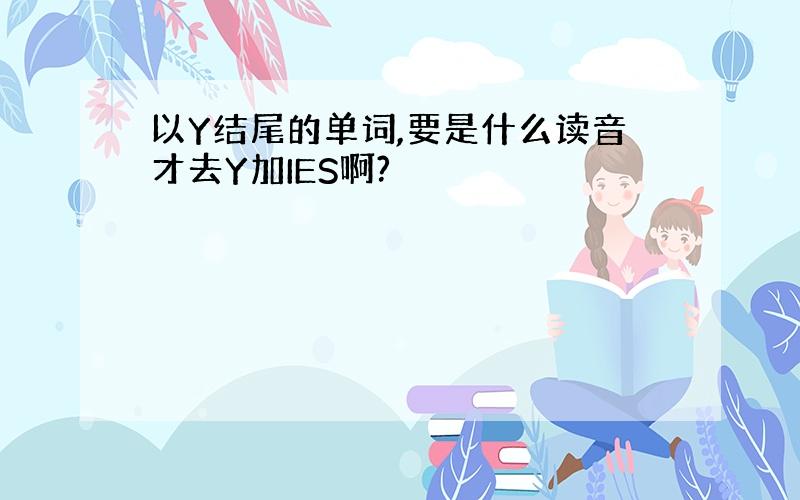 以Y结尾的单词,要是什么读音才去Y加IES啊?