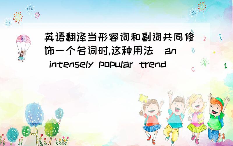 英语翻译当形容词和副词共同修饰一个名词时,这种用法（an intensely popular trend