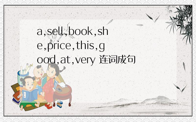 a,sell,book,she,price,this,good,at,very 连词成句