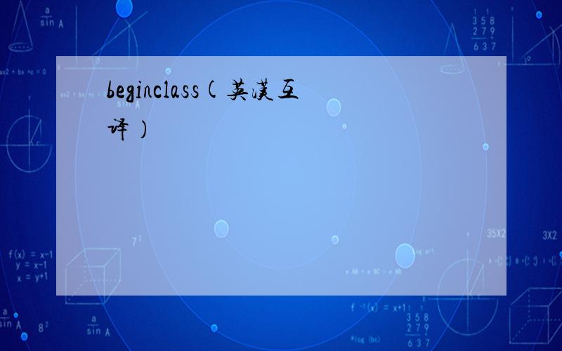 beginclass(英汉互译)