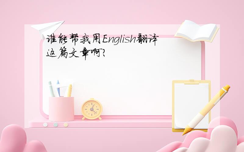 谁能帮我用English翻译这篇文章啊?