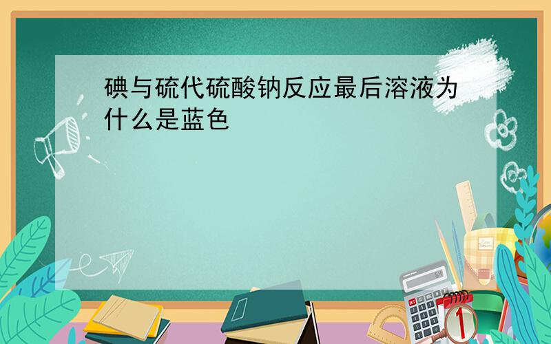 碘与硫代硫酸钠反应最后溶液为什么是蓝色