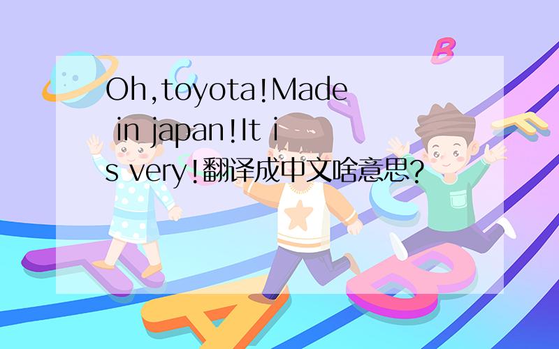 Oh,toyota!Made in japan!It is very!翻译成中文啥意思?