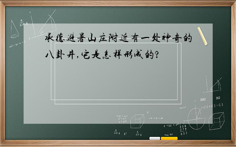 承德避暑山庄附近有一处神奇的八卦井,它是怎样形成的?