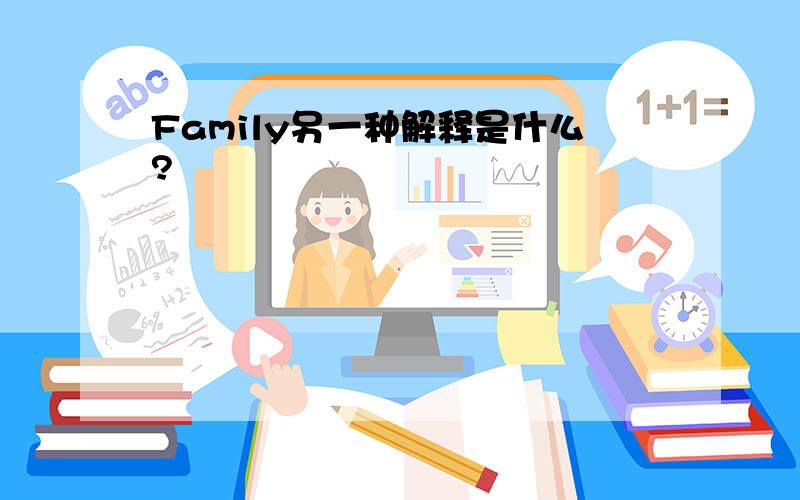 Family另一种解释是什么?