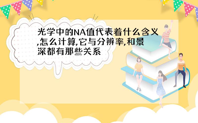 光学中的NA值代表着什么含义,怎么计算,它与分辨率,和景深都有那些关系