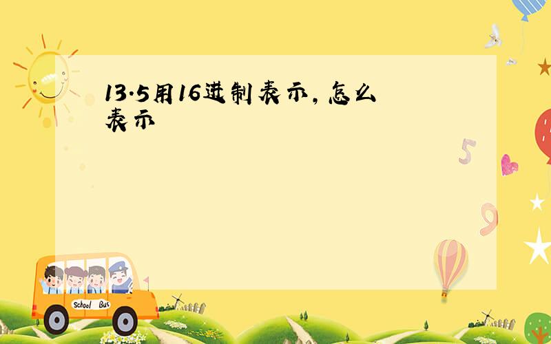 13.5用16进制表示,怎么表示