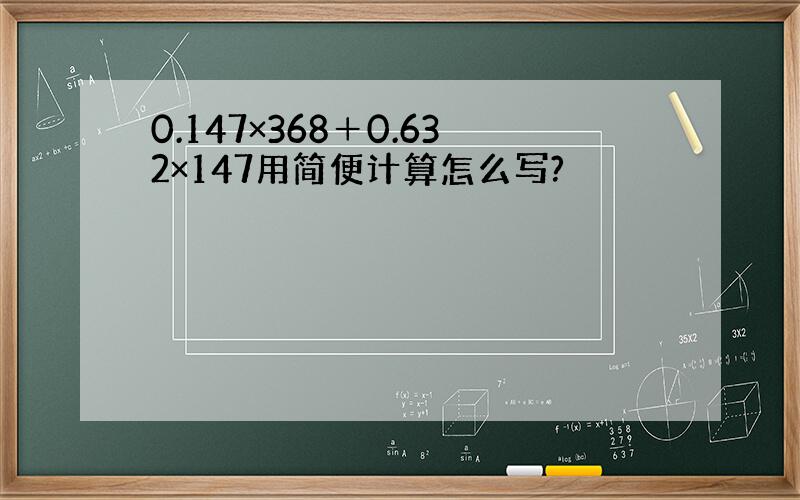 0.147×368＋0.632×147用简便计算怎么写?