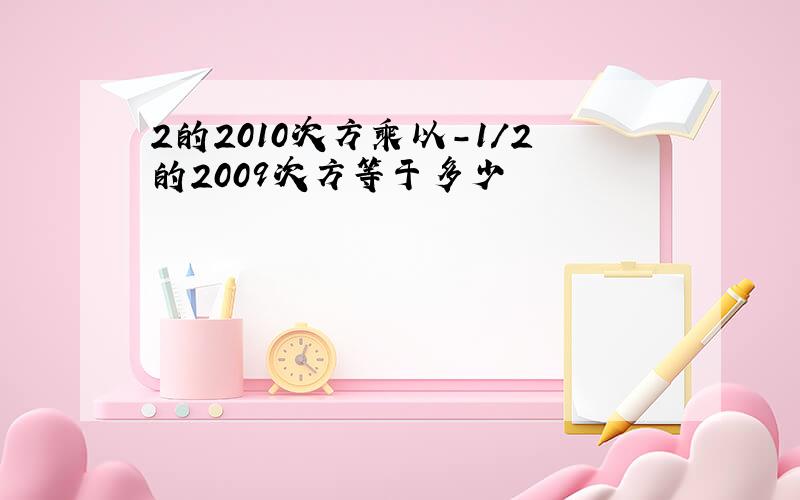 2的2010次方乘以-1/2的2009次方等于多少