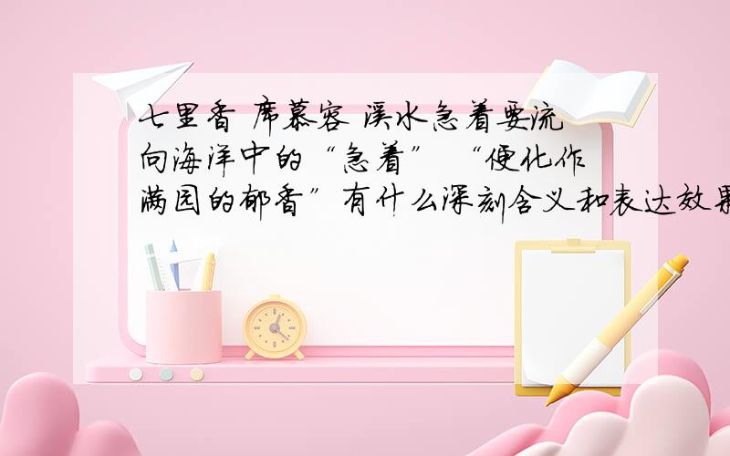 七里香 席慕容 溪水急着要流向海洋中的“急着” “便化作满园的郁香”有什么深刻含义和表达效果