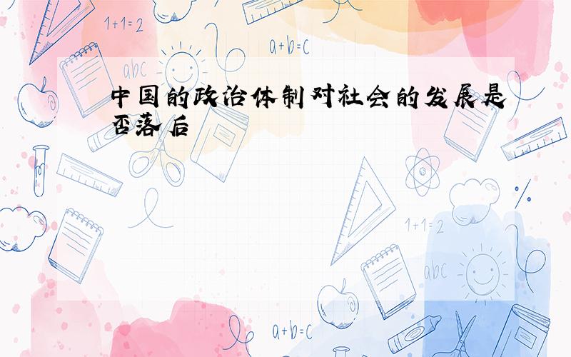 中国的政治体制对社会的发展是否落后