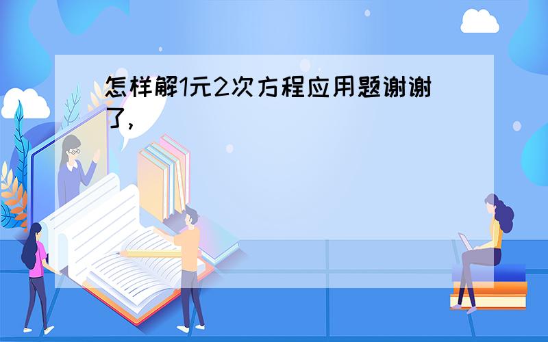 怎样解1元2次方程应用题谢谢了,