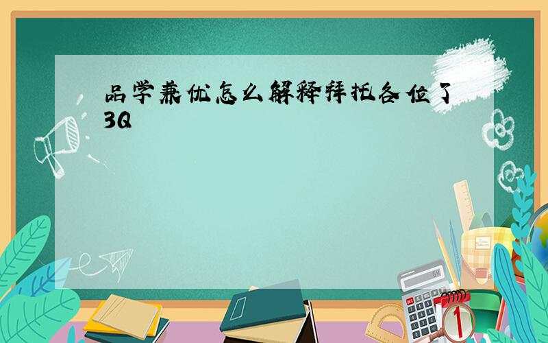 品学兼优怎么解释拜托各位了 3Q