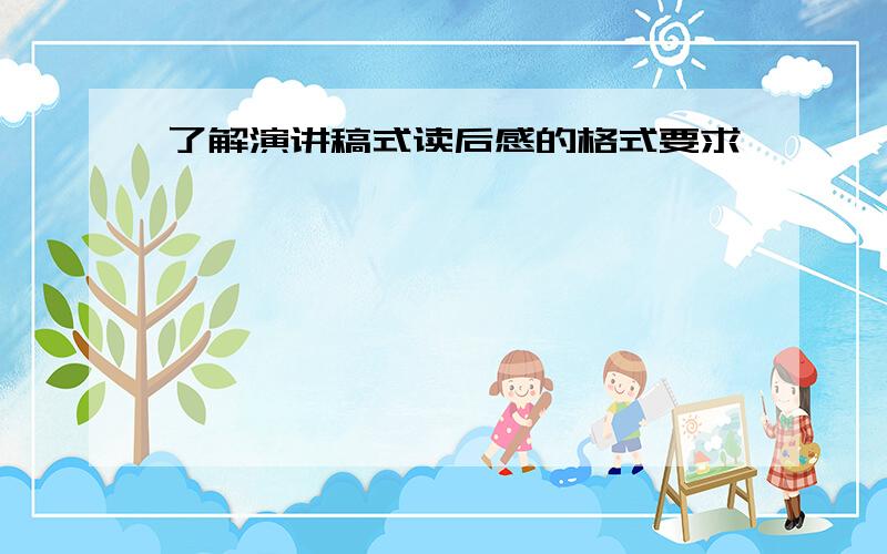 了解演讲稿式读后感的格式要求