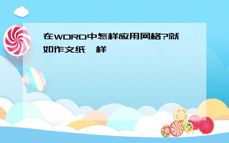 在WORD中怎样应用网格?就如作文纸一样