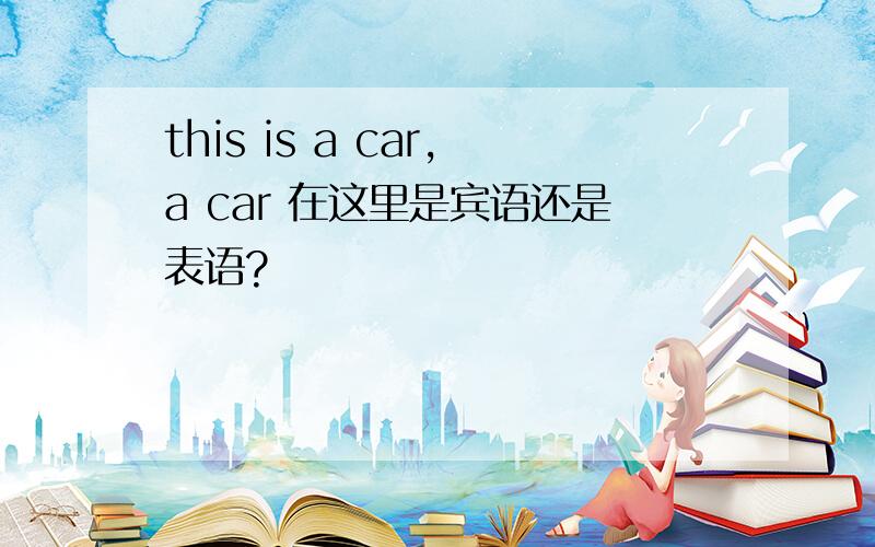 this is a car,a car 在这里是宾语还是表语?