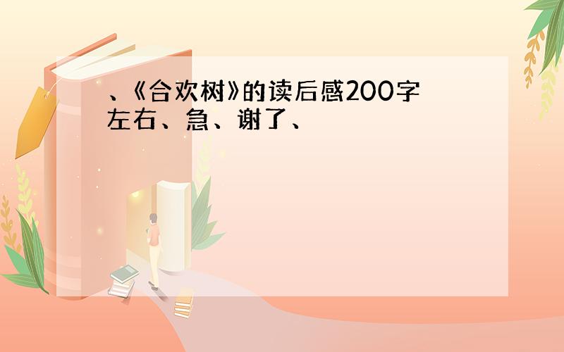 、《合欢树》的读后感200字左右、急、谢了、